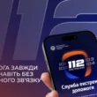 Bemutatták a „112 Ukraine” applikációt: így működik a vészhelyzeti hívás
